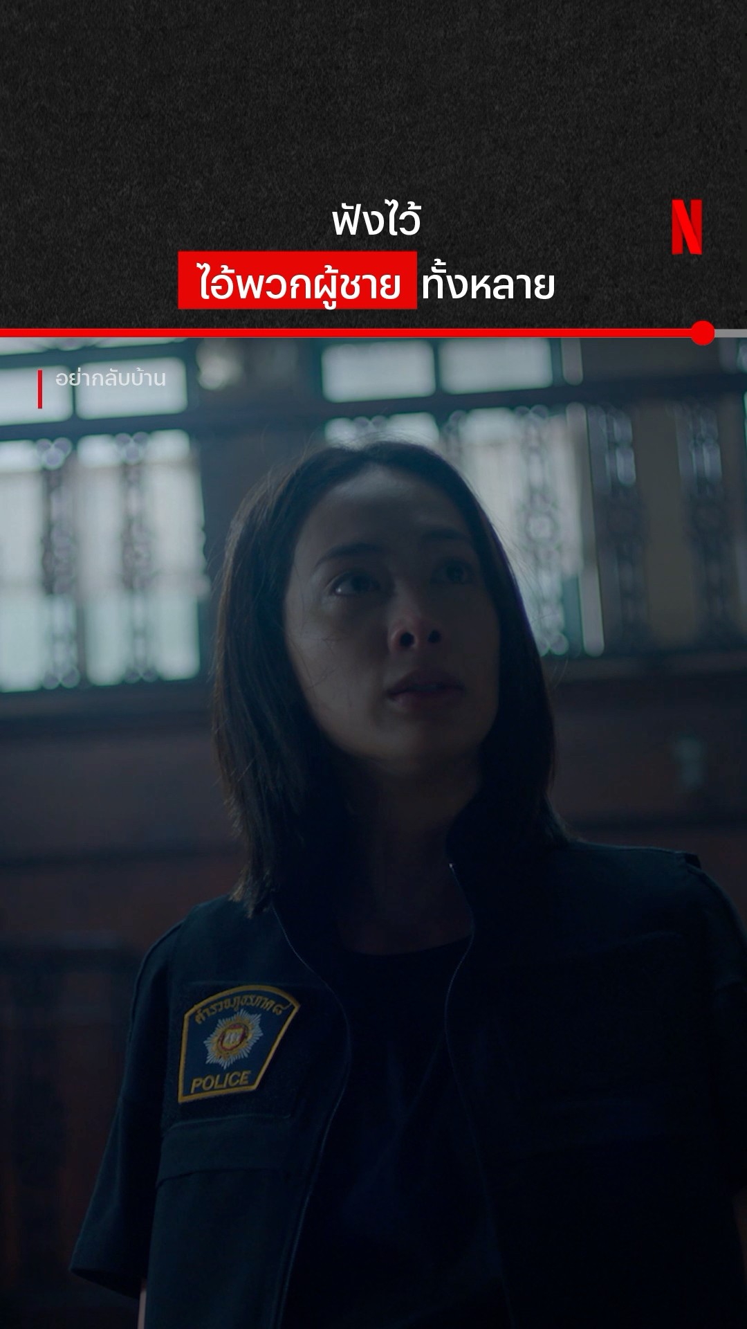 ถ้าดูแลไม่ได้ ไม่ต้องพูด! #แพร์พิชชาภา #อย่ากลับบ้าน #NetflixThailand #shorts
